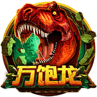 万饱龙